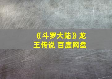 《斗罗大陆》龙王传说 百度网盘